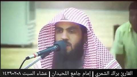 تلاوة . ابكت  الجميع بمقام  الصبا الحزين / القارئ. براك الشمري