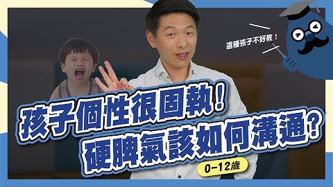 搞定固执、牛脾气小孩，3招亲子沟通术 - 天天要闻