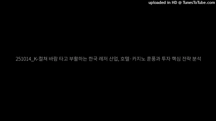 251014_K-컬쳐 바람 타고 부활하는 한국 레저 산업, 호텔·카지노 훈풍과 투자 핵심 전략 분석