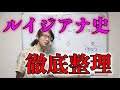 東大生と整理する「ルイジアナ史」【概要欄にまとめノート】