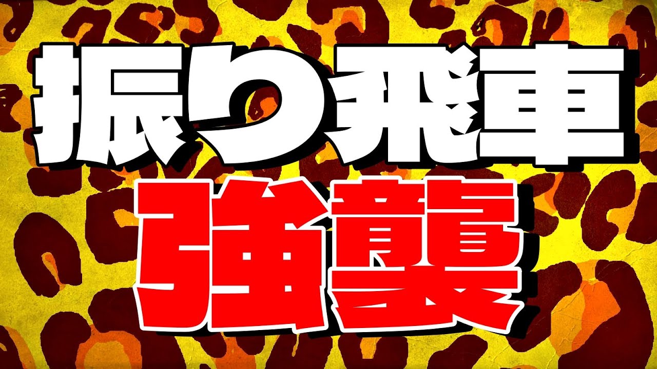 振り飛車の「すごい強襲」を喰らってしまいました