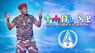 Video thumbnail of "Beraki Gebremedhin - Tehabeni Ade - ተሓበኒ ኣደ ብ በራኺ ገብረመድህን - New Eritrean Music 2023"