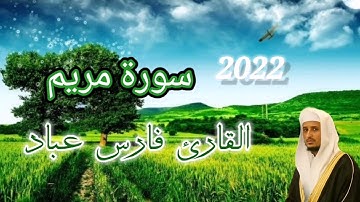 سورة مريم بصوت فارس عباد بجودة عالية جدا جدا!