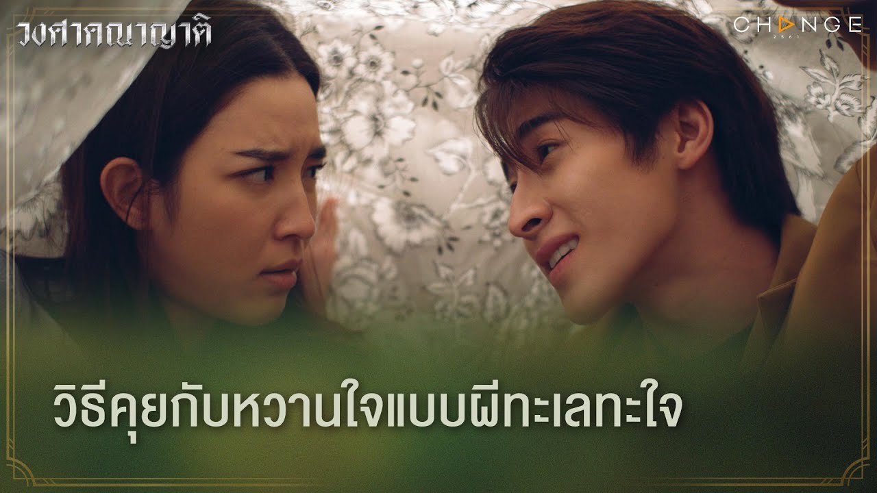 วงศาคณาญาติ - วิธีคุยกับหวานใจแบบผีทะเลทะใจ [Highlight] - Youtube