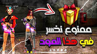 فري فاير | فتيات متحولات 😱 ممنوع اخسر في هذا المود😂