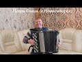 &quot;Танцующий скрипач&quot; баянист  Игорь Савин