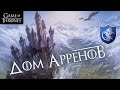 Дом Арренов [Игра престолов]