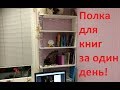 Как за один день сделать полку для книг