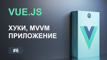 #6 Экземпляр приложения и компонента на Vue.js, Хуки и диаграмма жизненного цикла