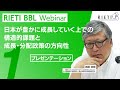 日本が豊かに成長していく上での構造的課題と成長・分配政策の方向性 #1（プレゼンテーション）【RIETI BBLウェビナー】