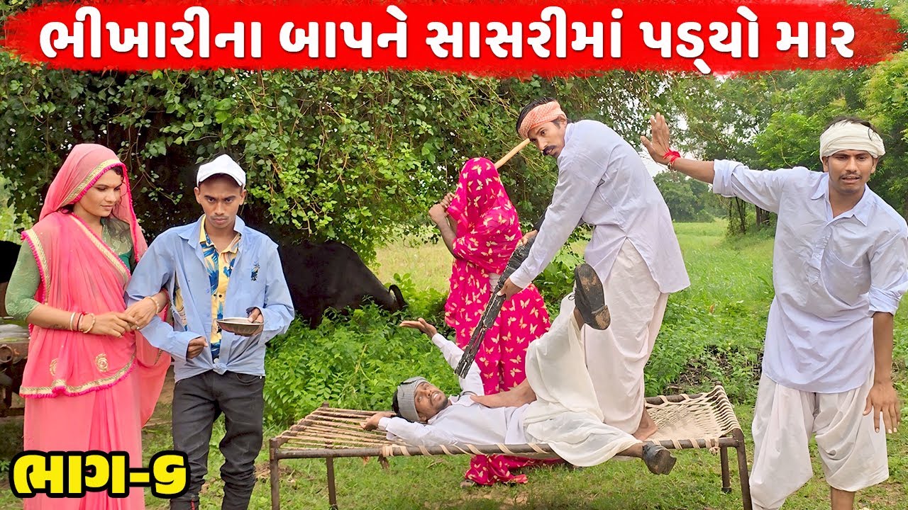 ભિખારીના બાપને સાસરીમાં પડ્યો માર / ભૂરી ને જોવા આયા / JOVA AAYA / Desi Kings /Gujarati Comedy Video