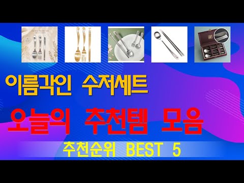 이름각인 수저세트 추천, 2025년강력추천 가성비 TOP5