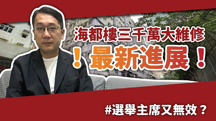 继续跟进海都楼3000万大维修！｜选举主席又无效？ - 天天要闻