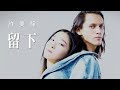 許美靜 留下 2008 許美靜 留下 2008