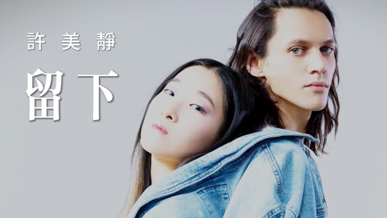 許美靜  留下  2008