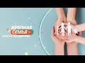 Крепкая семья - основа государства. Семья года