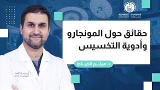 دكتور هيثم الخياط | حقائق حول المونجارو وأدوية التخسيس