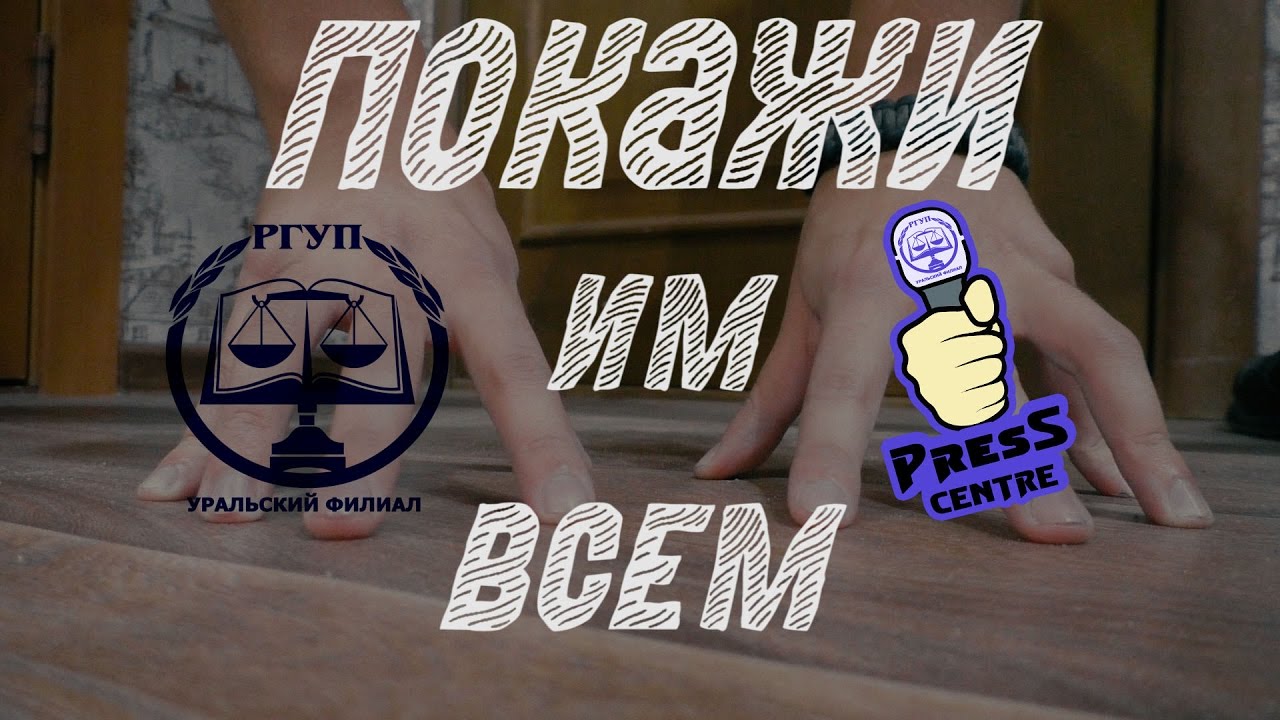 УФ РГУП - "Покажи им всем!" Разбег 2016 - YouTube