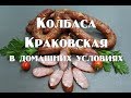 Краковская колбаса в домашних условиях  из набора, от магазина Аромат Дерева