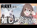 【メガニケ】同接１００人ありがと！！メンテ時間勘違いしてたポンコツ新人声優が勝利の女神『NIKKE』をプレイする！！ #6 【ゲーム配信】【かよの陽向ぼっこ中】【常連さんも初見さんも大歓迎】