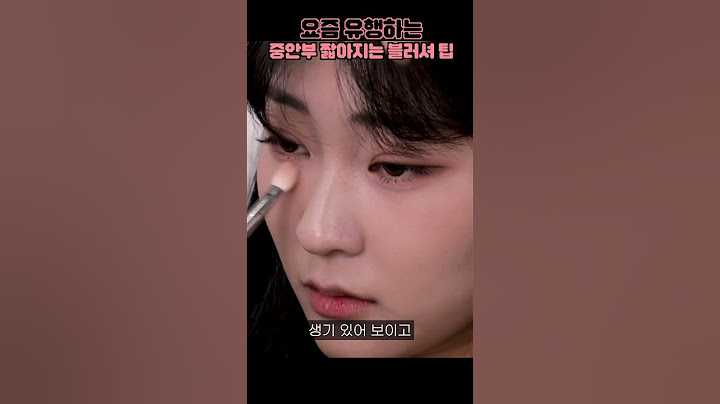 요즘 유행하는 중안부 짧아지는 블러셔TIP💓