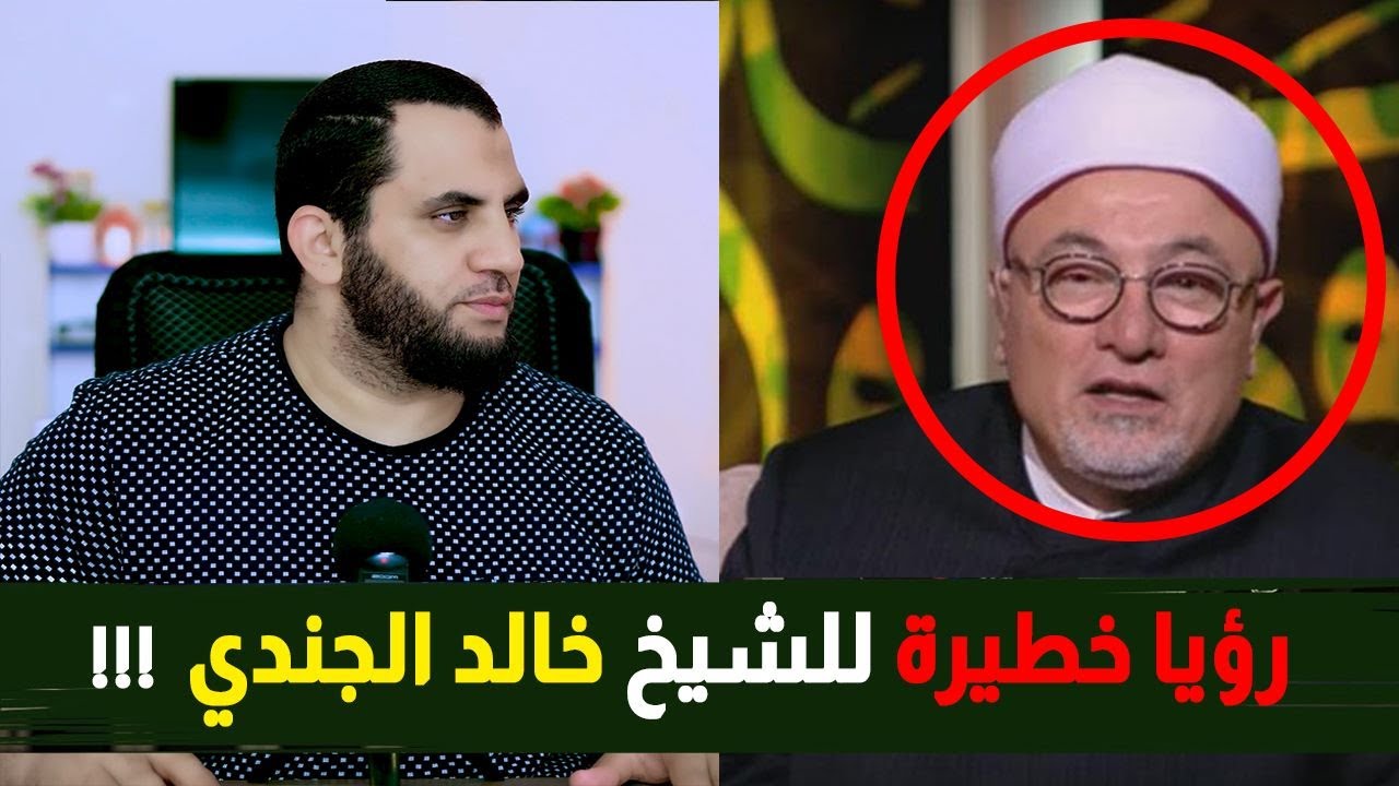 الشيخ خالد الجندي أتاني في المنام فهل ندعو له أم ندعو عليه !؟