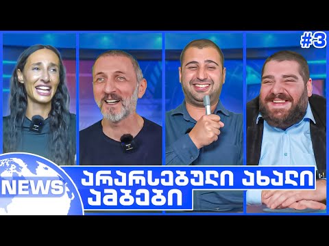 არარსებული ახალი ამბები #3 დიმა ტატიშვილი, რუსკა, შონზიკა და ფრედრო სტარი @fredrostarrr