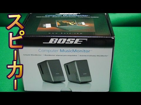 BOSE ボーズスピーカー Computer MusicMonitor M2 - YouTube