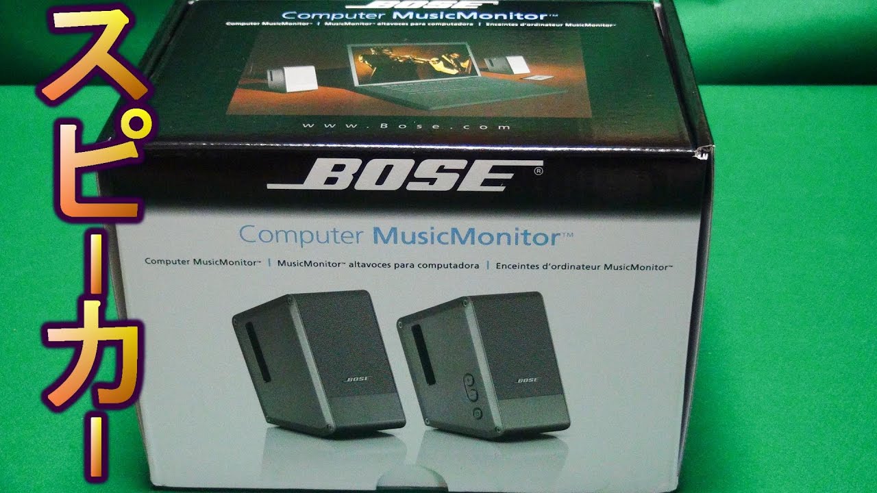 BOSE ボーズスピーカー　Computer MusicMonitor M2