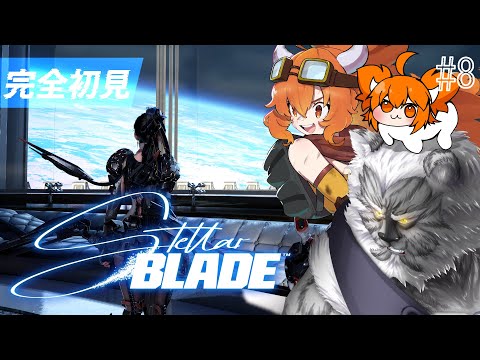 【#stellarblade】No.8// NIKKE好きVtuberの完全初見プレイ【#Vtuber】