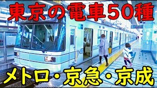 【その2】東京の電車50種類に乗るまで帰宅しない【1812東北9】北千住駅→三田駅 12/26-03