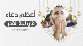 ⭐ استمع لأعظم دعاء في ليلة القدر ⭐ .. لا تحرم نفسك منه !! ادعوا بهذه الأدعية .. وأبشروا بحياة طيبة