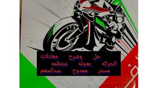 حل وشرح معادلات الحركه بعجله منتظمه، كتاب الامتحان 2022الصف الاول ثانو @مسترممدوحهنفهمفيزياء
