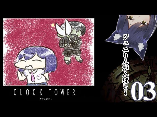 03: 神出鬼没のハサミ男【 クロックタワー / #しずりん生放送 】のサムネイル