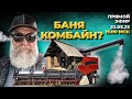 Баня - Дом? НедоБаня и переДом! //Живая Баня Иван Бояринцев