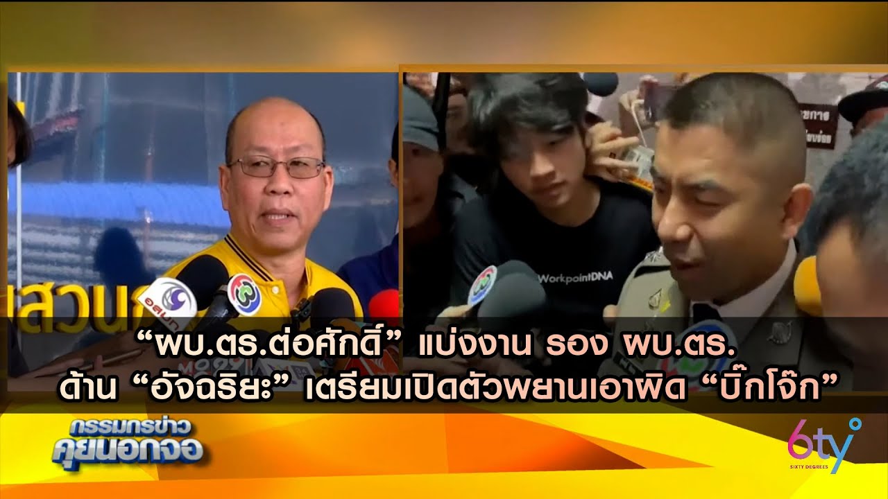 “ผบ.ตร.ต่อศักดิ์” แบ่งงาน รอง ผบ.ตร. ด้าน “อัจฉริยะ” เตรียมเปิดตัวพยานเอาผิด “บิ๊กโจ๊ก”