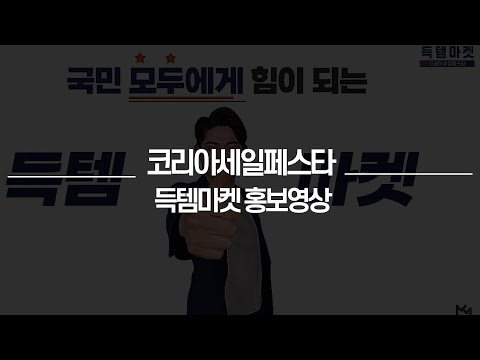 코리아 세일 페스타 득템마켓 홍보영상