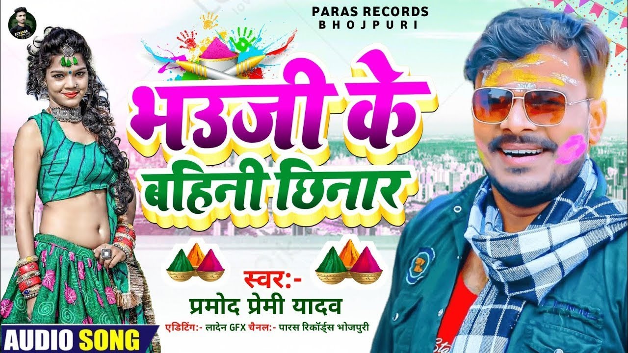 Pramod Premi Holi Song 2024 Bhojpuri Holi Song 2024 Pramod Premi Ka