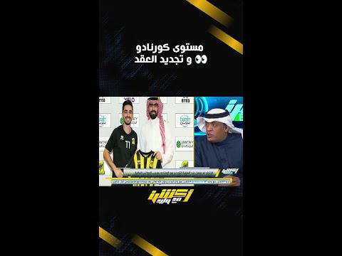 مستوى كورنادو و تجديد العقد