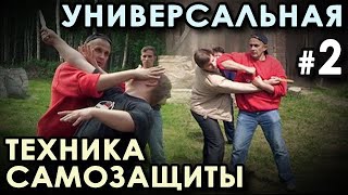 Крав Мага - УНИВЕРСАЛЬНАЯ техника Самозащиты – 2.