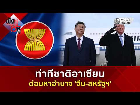 ท่าทีชาติอาเซียน ต่อมหาอำนาจ 'จีน-สหรัฐฯ' (24 ก.ย. 69) | ฟังหูไว้หู