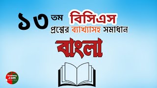 13th BCS question solution | bcs bangla preparation | bcs bangla question and answer | BCS prepar...