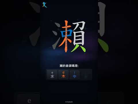 「瀨」字點打？「瀨」的倉頡碼教學｜五色倉頡/速成字典