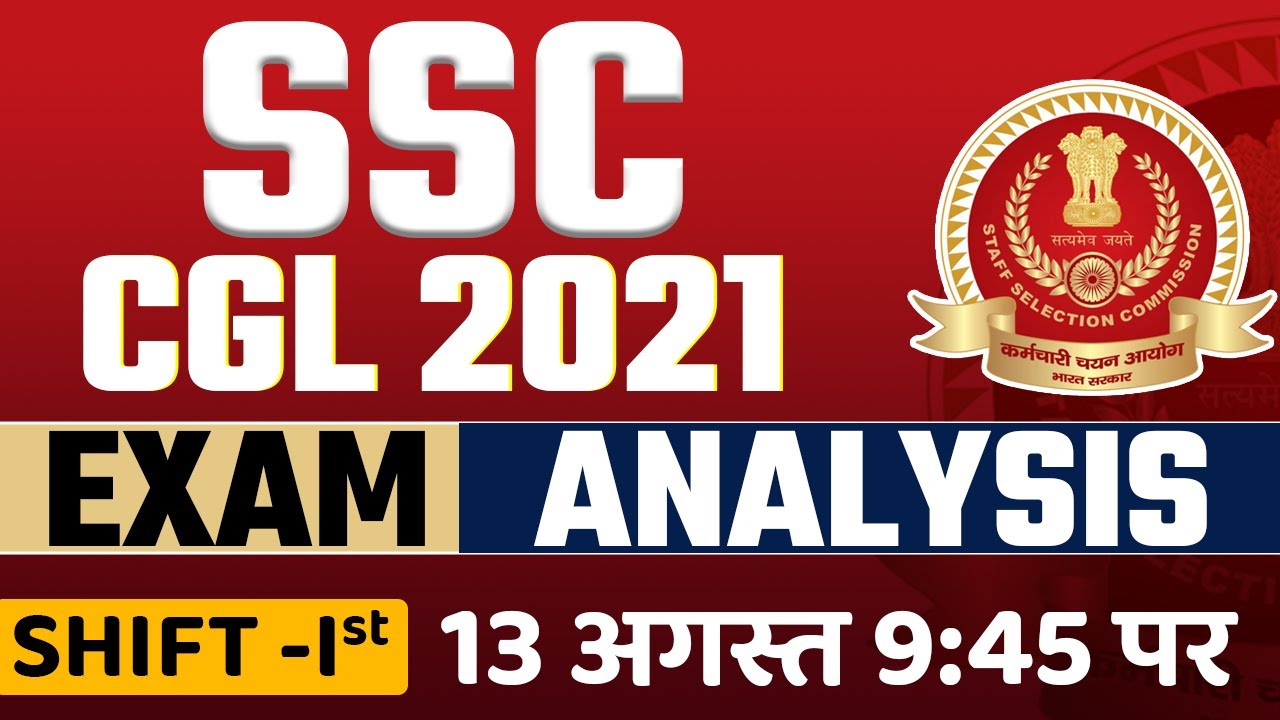 SSC CGL Exam Analysis 2021 | CGL Exam Analysis 13 August 2021, Shift 1 | Exam की सटीक Analysis