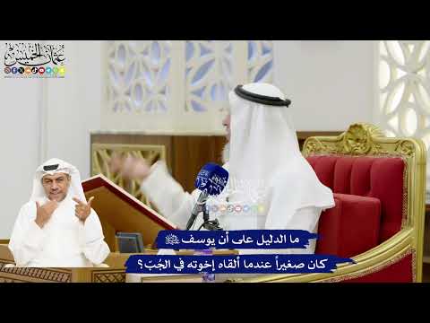 115 - ما الدليل على أن يوسف عليه السلام كان صغيراً عندما ألقاه إخوته في الجُبّ؟ - عثمان الخميس
