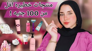 منتجات خطيرة ورخيصه للبشره والشعر والجسم | للبنات بس 😍