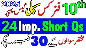 10th Physics Important Short Questions 2025 | Class 10 Physics Supply Guess Paper 2025