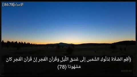 سورة الإسراء من الآية (٧٨:٨٦)