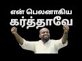 En belanagiya karthave  johnsam joyson  tamil christian song  gospel vision  fgpc nagercoil