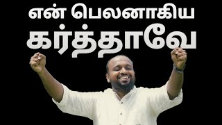 Video thumbnail of "En Belanagiya Karthave - Johnsam Joyson - Tamil Christian Song - Gospel Vision - Fgpc nagercoil"